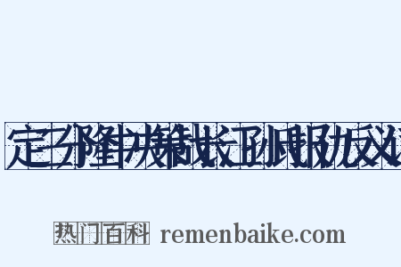 定三分隆中决策战长江孙氏报仇反义词是什么意思的图片